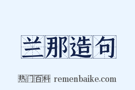 兰那造句是什么意思的图片